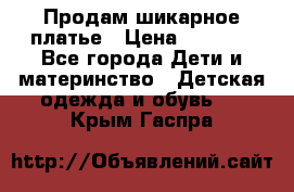 Продам шикарное платье › Цена ­ 3 000 - Все города Дети и материнство » Детская одежда и обувь   . Крым,Гаспра